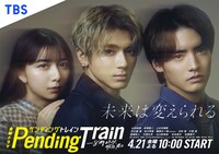 「ペンディングトレインー８時２３分、明日 君と」キービジュアル(c)TBS