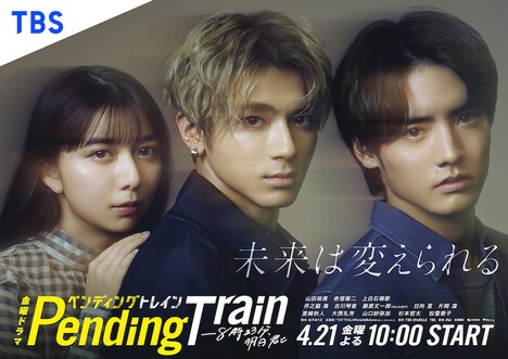 「ペンディングトレインー８時２３分、明日 君と」キービジュアル(c)TBS