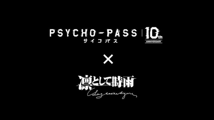 凛として時雨×「PSYCHO-PASS」特別映像を60分限定公開 - 音楽ナタリー