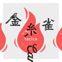 tacica「金糸雀」配信ジャケット