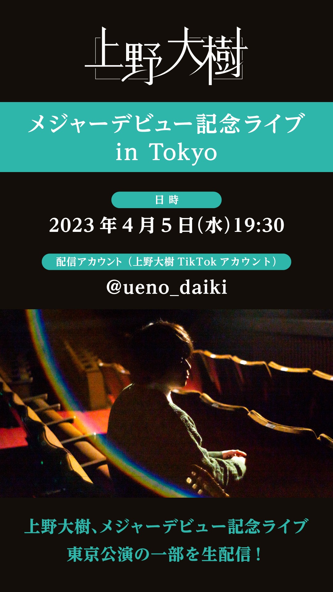 TikTok配信の告知画像。