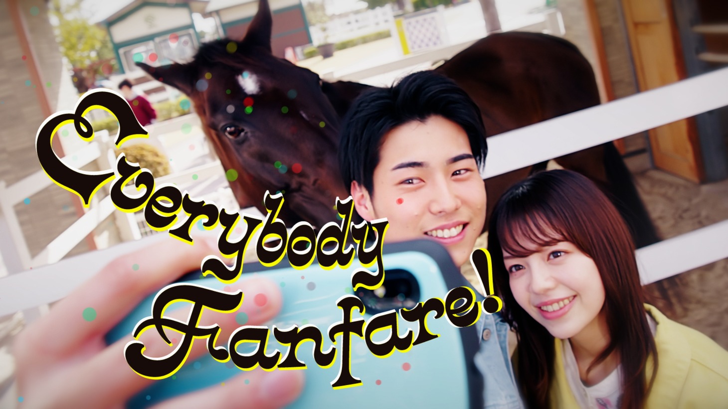 「あたらしい京都競馬場 4月22日デビュー」より。