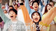 「あたらしい京都競馬場 4月22日デビュー」より。