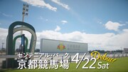 「あたらしい京都競馬場 4月22日デビュー」より。