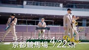 「あたらしい京都競馬場 4月22日デビュー」より。