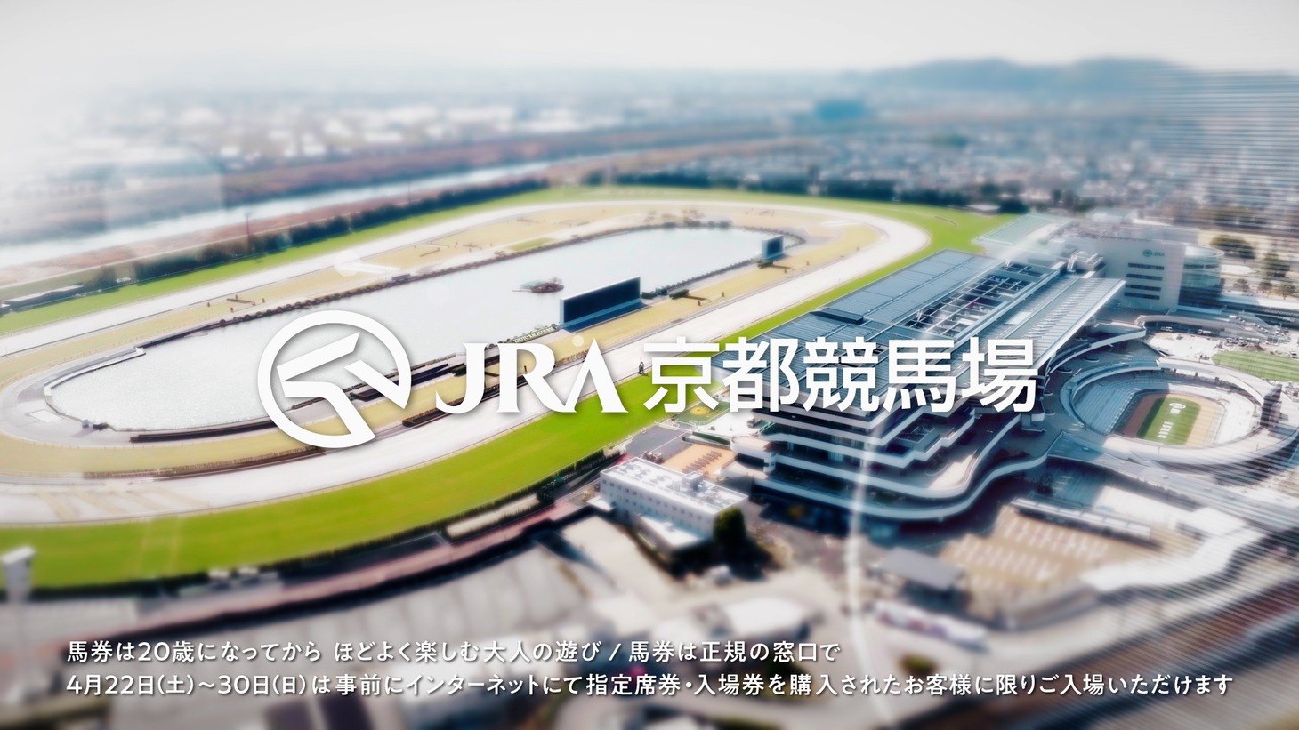 「あたらしい京都競馬場 4月22日デビュー」より。