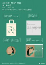あいみょん「AIMYON TOUR 2022 “ま・あ・る” IN PIA ARENA MM」購入特典