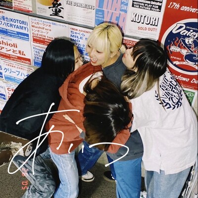 ちゃくら「あいつ」ジャケット