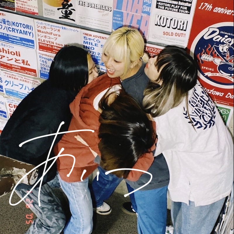 ちゃくら「あいつ」ジャケット