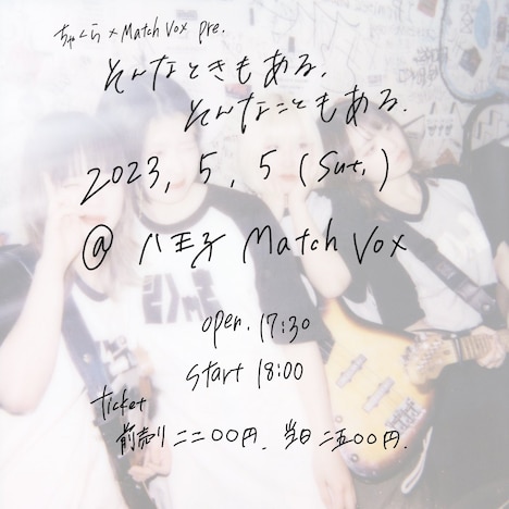 「ちゃくら×Match Vox pre. ～そんなときもあるそんなこともある～」フライヤー