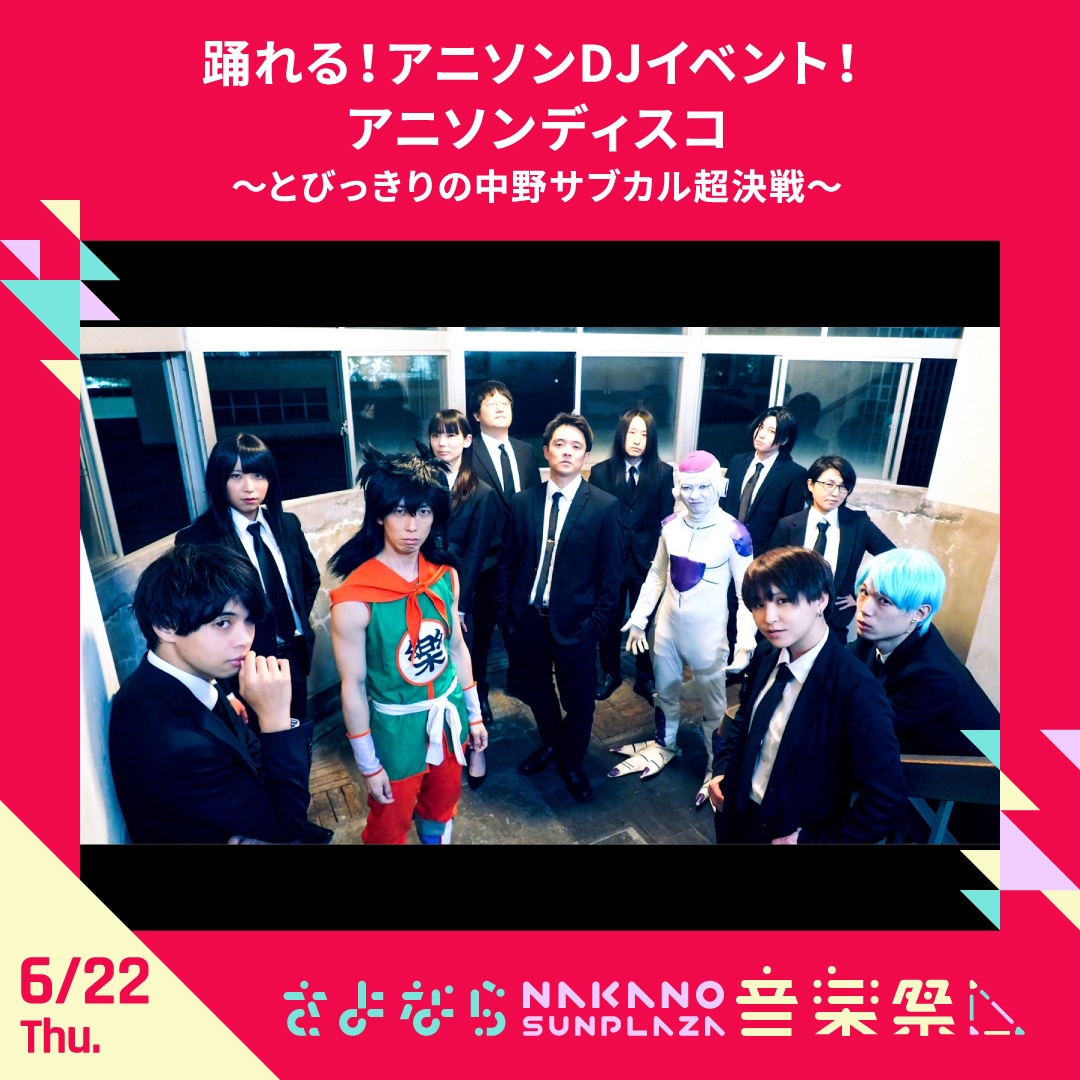 6月22日に行われる「踊れる！アニソンDJイベント！アニソンディスコ～とびっきりの中野サブカル超決戦～」