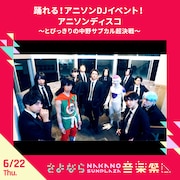6月22日に行われる「踊れる!アニソンDJイベント!アニソンディスコ~とびっきりの中野サブカル超決戦~」