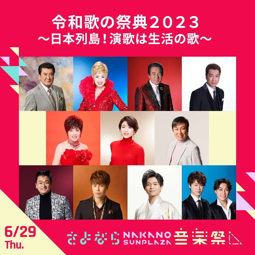 6月29日に行われる「日本列島！演歌は生活の歌」。