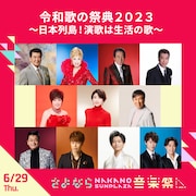 6月29日に行われる「日本列島!演歌は生活の歌」。