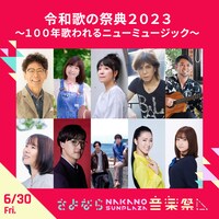 6月30日に行われる「100年歌われるニューミュージック」。