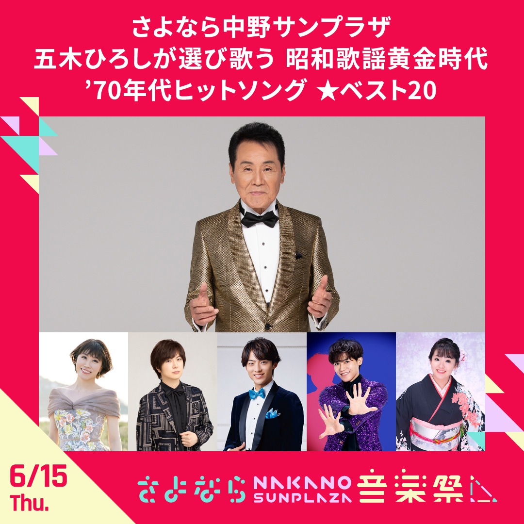 6月15日に行われる「さよなら中野サンプラザ 五木ひろしが選び歌う昭和歌謡の黄金時代‘70年代ヒットソング ★ベスト20」。
