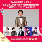 6月15日に行われる「さよなら中野サンプラザ 五木ひろしが選び歌う昭和歌謡の黄金時代‘70年代ヒットソング ★ベスト20」。