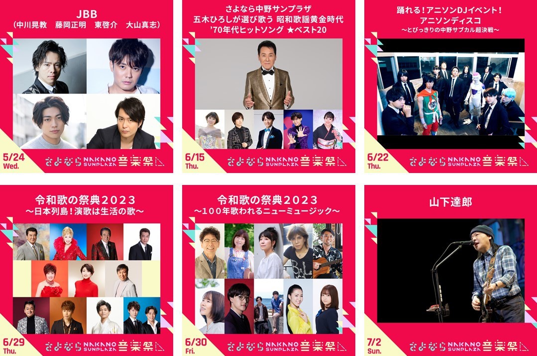 「さよなら中野サンプラザ音楽祭」出演アーティスト第4弾
