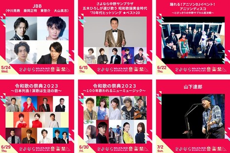 「さよなら中野サンプラザ音楽祭」出演アーティスト第4弾
