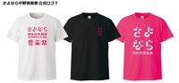 「さよなら中野サンプラザ音楽祭」のグッズTシャツ。