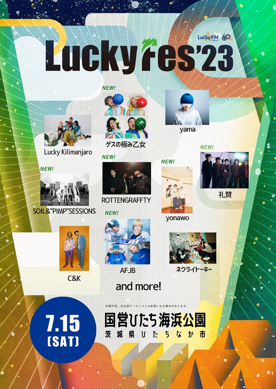 「LuckyFes2023」出演アーティスト第2弾告知ビジュアル