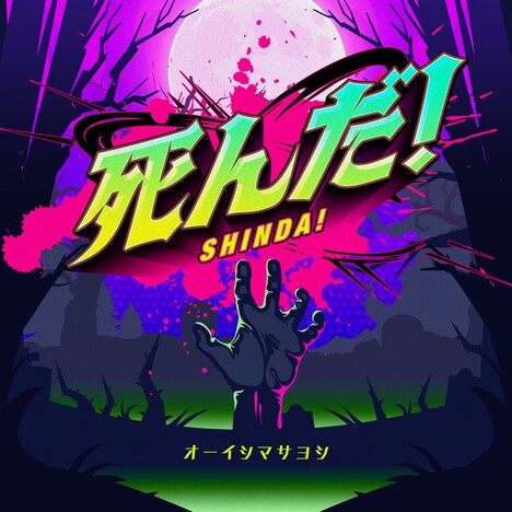 オーイシマサヨシ「死んだ！」ジャケット