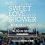 「SWEET LOVE SHOWER 2023 第1弾アーティスト 宇宙最速解禁生配信」ビジュアル