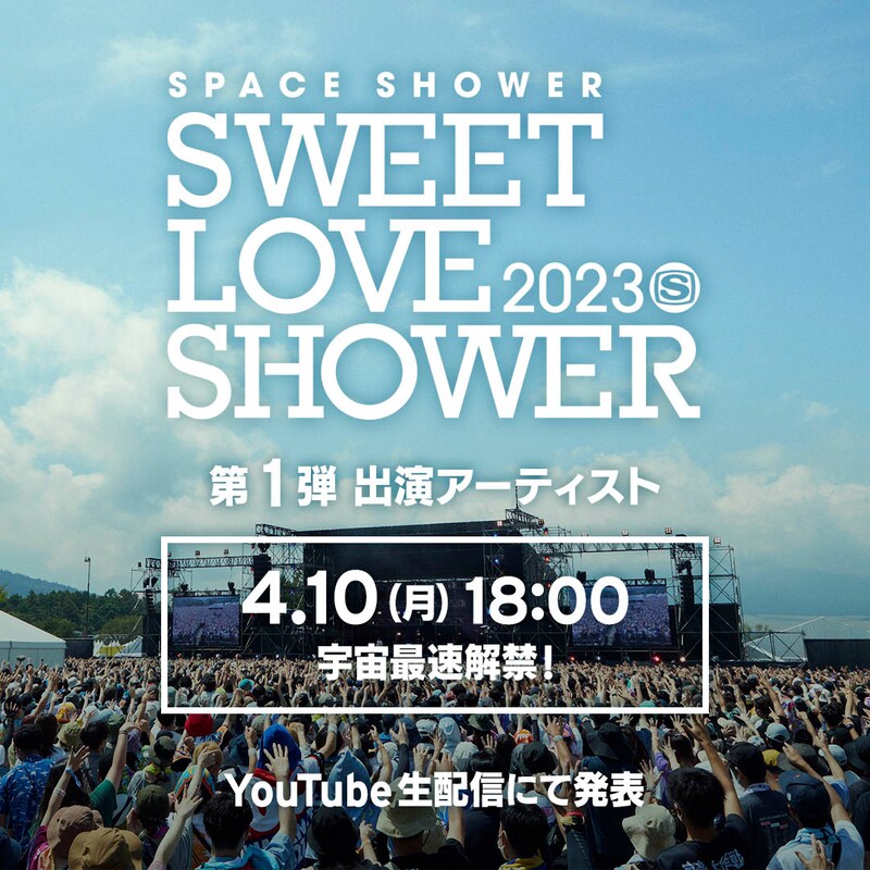 「SWEET LOVE SHOWER 2023 第1弾アーティスト 宇宙最速解禁生配信」ビジュアル