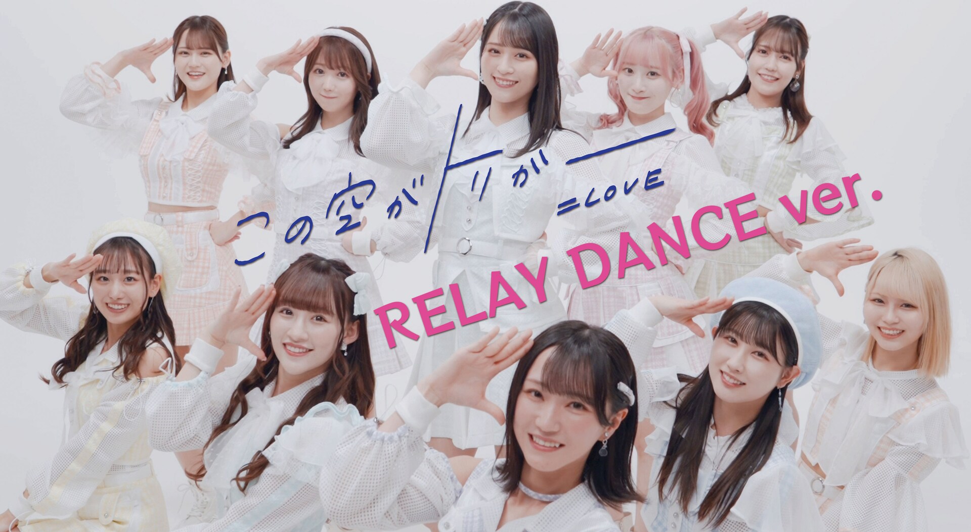 LOVE、リーダー山本杏奈が振付アレンジした「この空がトリガー」RELAY