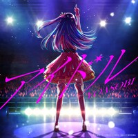 YOASOBI「アイドル」配信ジャケット