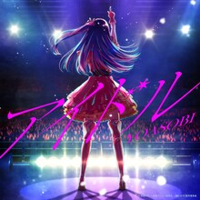 YOASOBI「アイドル」配信ジャケット