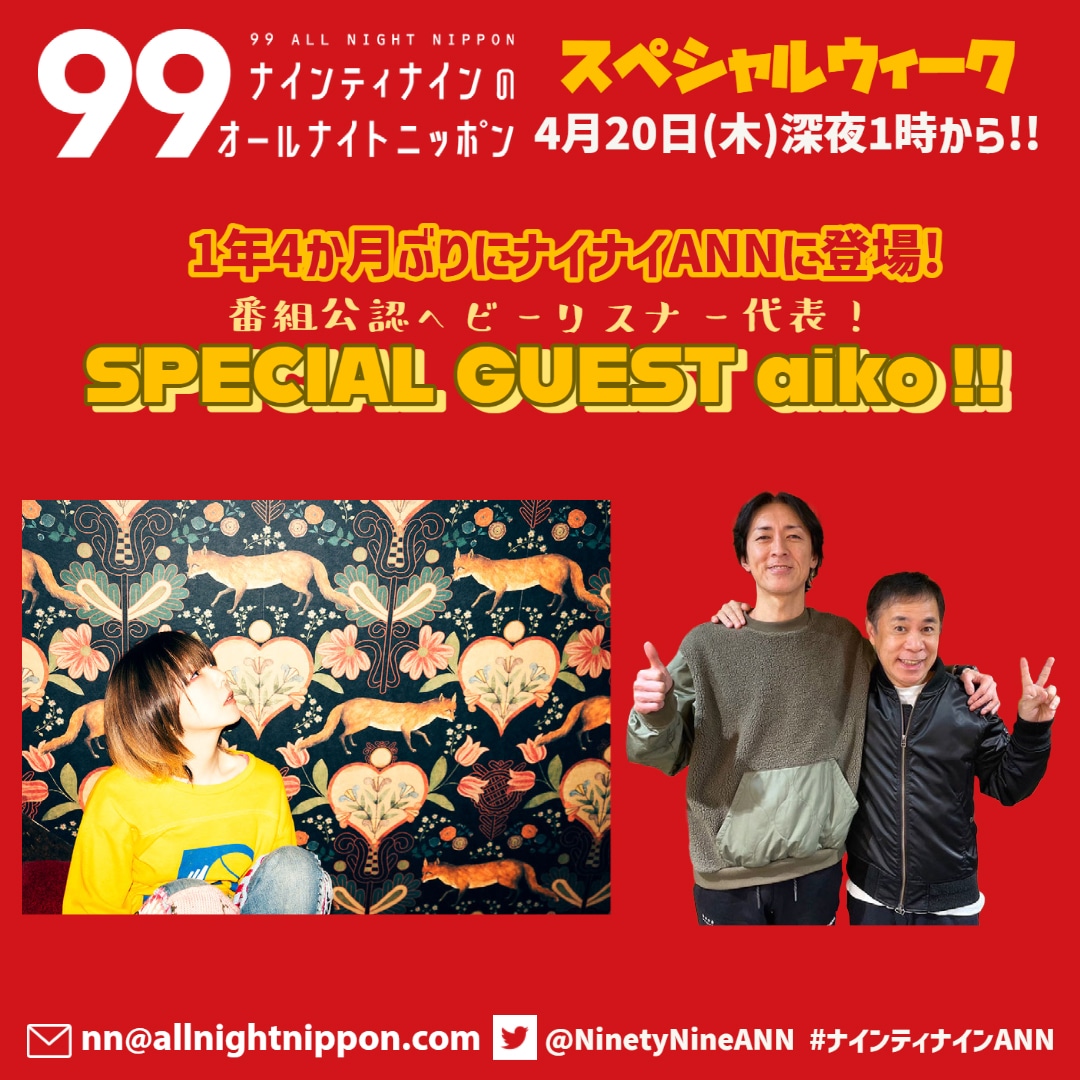 ニッポン放送「ナインティナインのオールナイトニッポン」aiko出演回の告知画像。