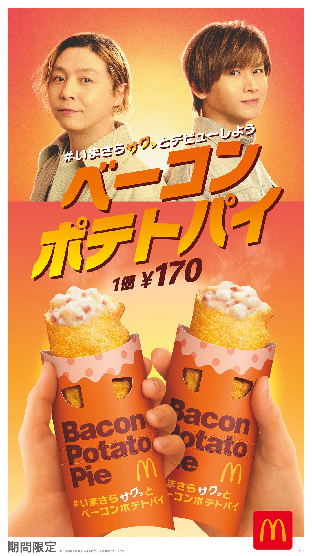 日本マクドナルド「ベーコンポテトパイ」ビジュアル