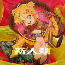 まらしぃ「新人類 feat.鏡音リン」配信ジャケット