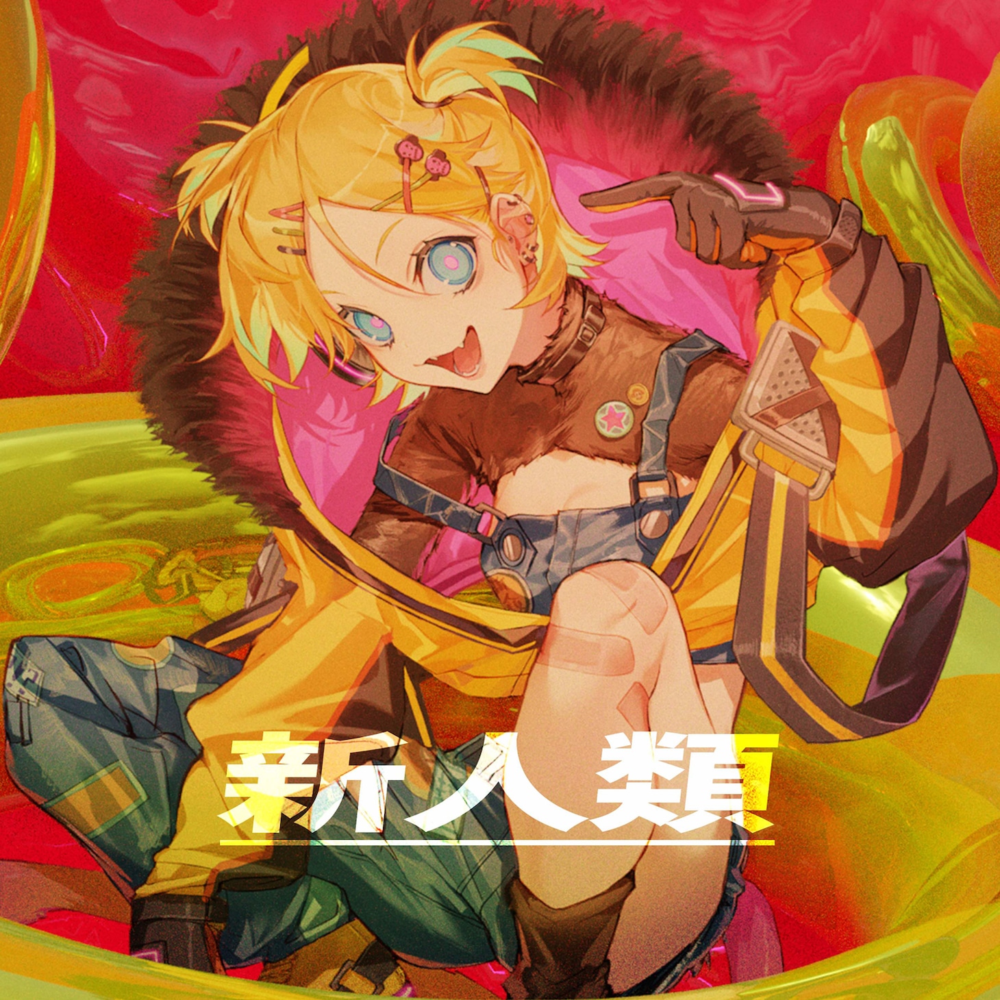 まらしぃ「新人類 feat.鏡音リン」配信ジャケット