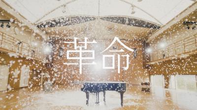 ビッケブランカ「革命」ミュージックビデオより。