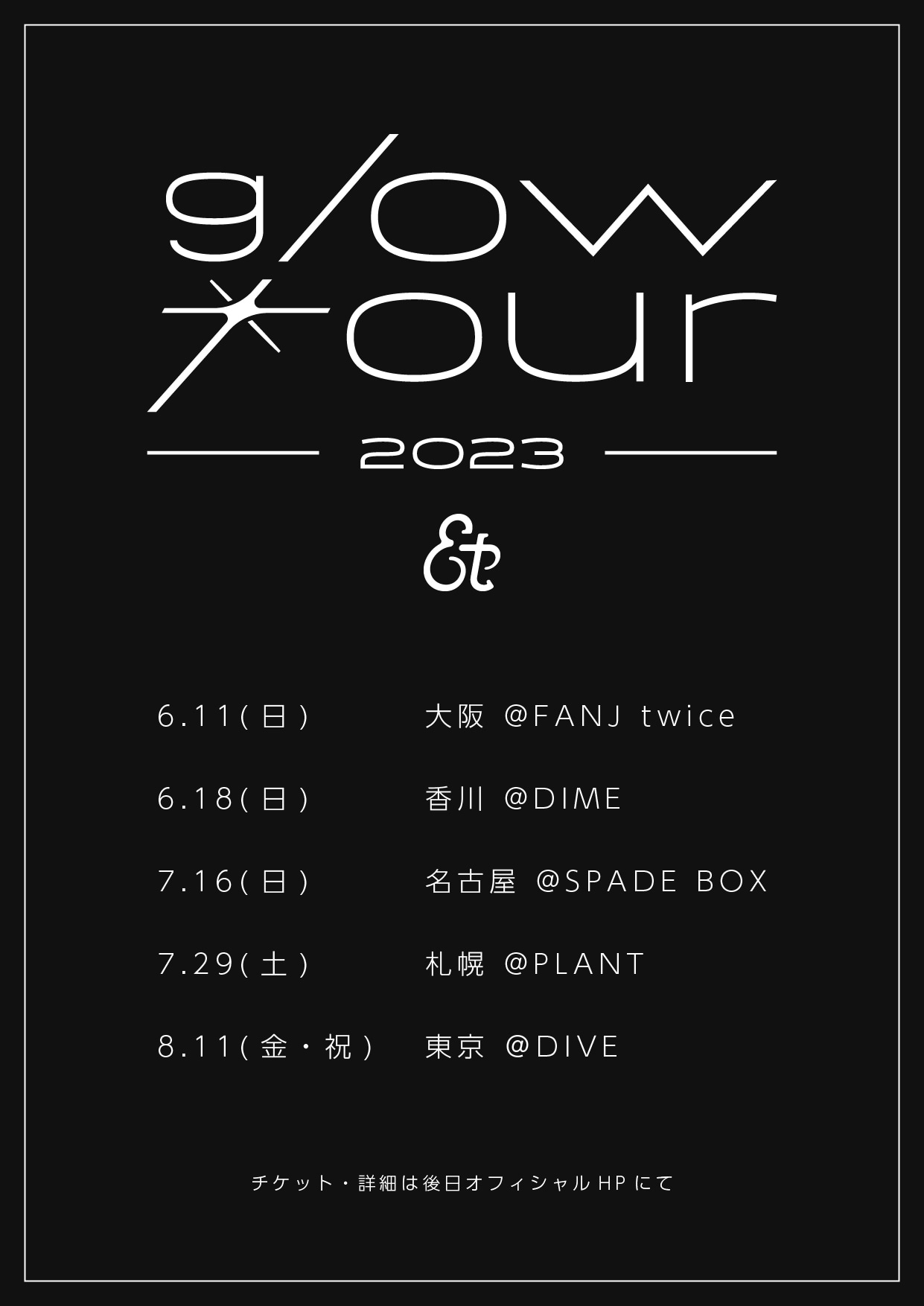 「et-アンド- glow tour 2023」告知画像