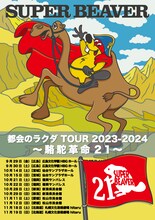 「SUPER BEAVER 都会のラクダ TOUR 2023-2024 ～ 駱駝革命21 ～」告知画像