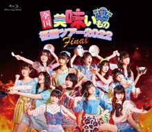 虹のコンキスタドール「虹のコンキスタドール全国美味いもの征服ツアー2022 Final in LINE CUBE SHIBUYA」DVD / Blu-rayジャケット