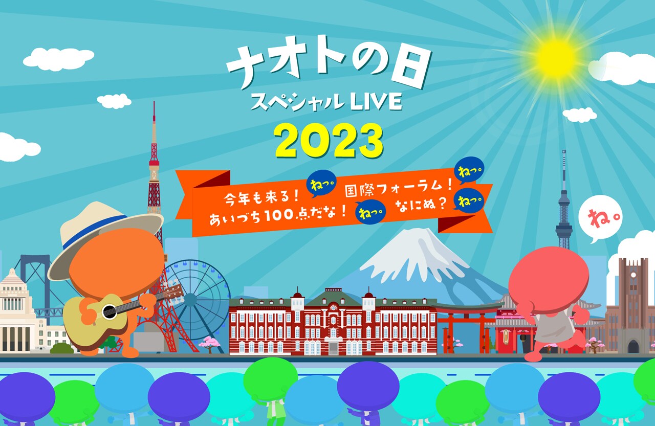 7月10日はナオトの日！今年は東京国際フォーラムに集合 - 音楽
