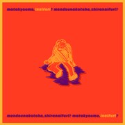 SPRINGMAN、3カ月連続リリース第2弾「いないふり」リリース