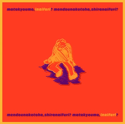 SPRINGMAN「いないふり」配信ジャケット