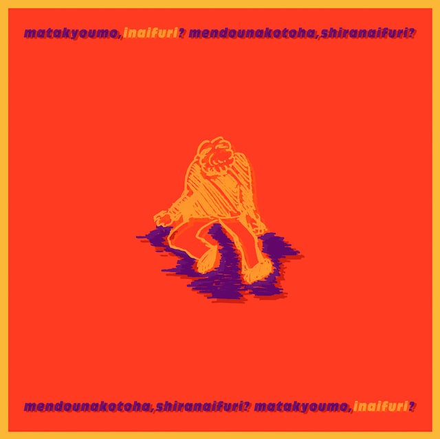 SPRINGMAN「いないふり」配信ジャケット