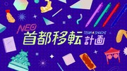 TEAM SHACHI「NEO首都移転計画」リリックビデオのサムネイル。