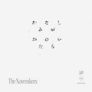 The Novembers「かなしみがかわいたら」配信ジャケット