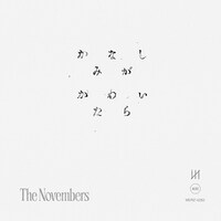 The Novembers「かなしみがかわいたら」配信ジャケット