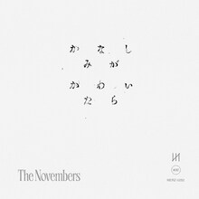 The Novembers「かなしみがかわいたら」配信ジャケット
