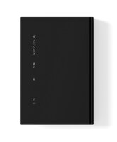 The Novembers「ザ、ノーベンバーズ歌詞集2007-2023」表紙のイメージ。