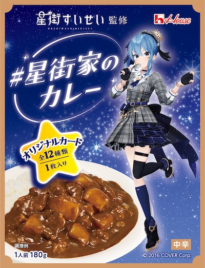 「#星街家のカレー」パッケージ