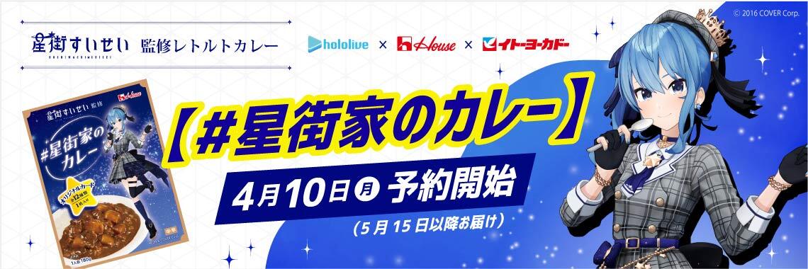 「#星街家のカレー」発売告知ビジュアル